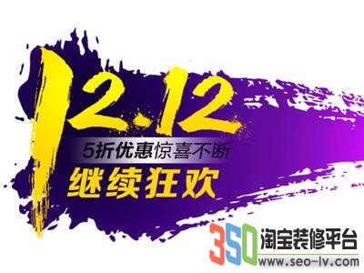 016淘寶雙12親親節推廣承接頁怎么裝修 三聯