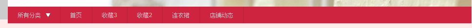 淘寶店鋪導航欄怎么設置