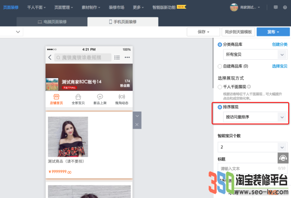 淘寶旺鋪千人千面怎么設置 淘寶旺鋪千人千面怎么設置