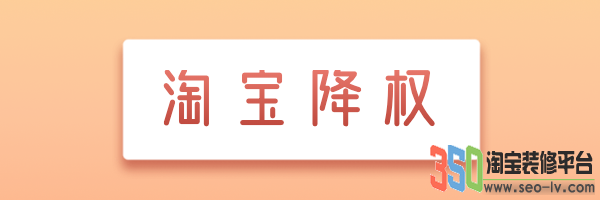 淘寶降權機制