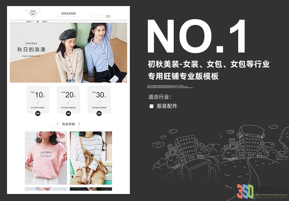 初秋美裝-女裝、女包、女包等行業專用旺鋪專業版模板