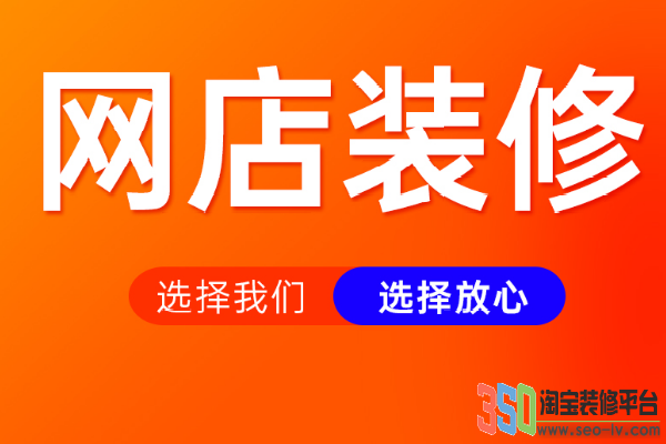 淘寶店首頁裝修