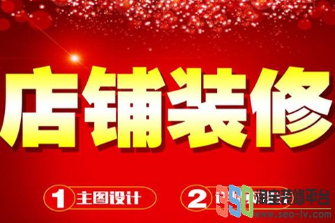 淘寶店裝修