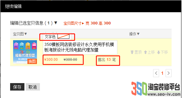350客戶端后臺編輯一選寶貝信息
